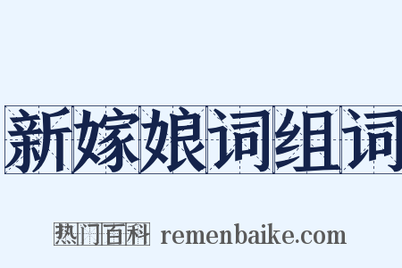 新嫁娘词组词是什么意思的图片